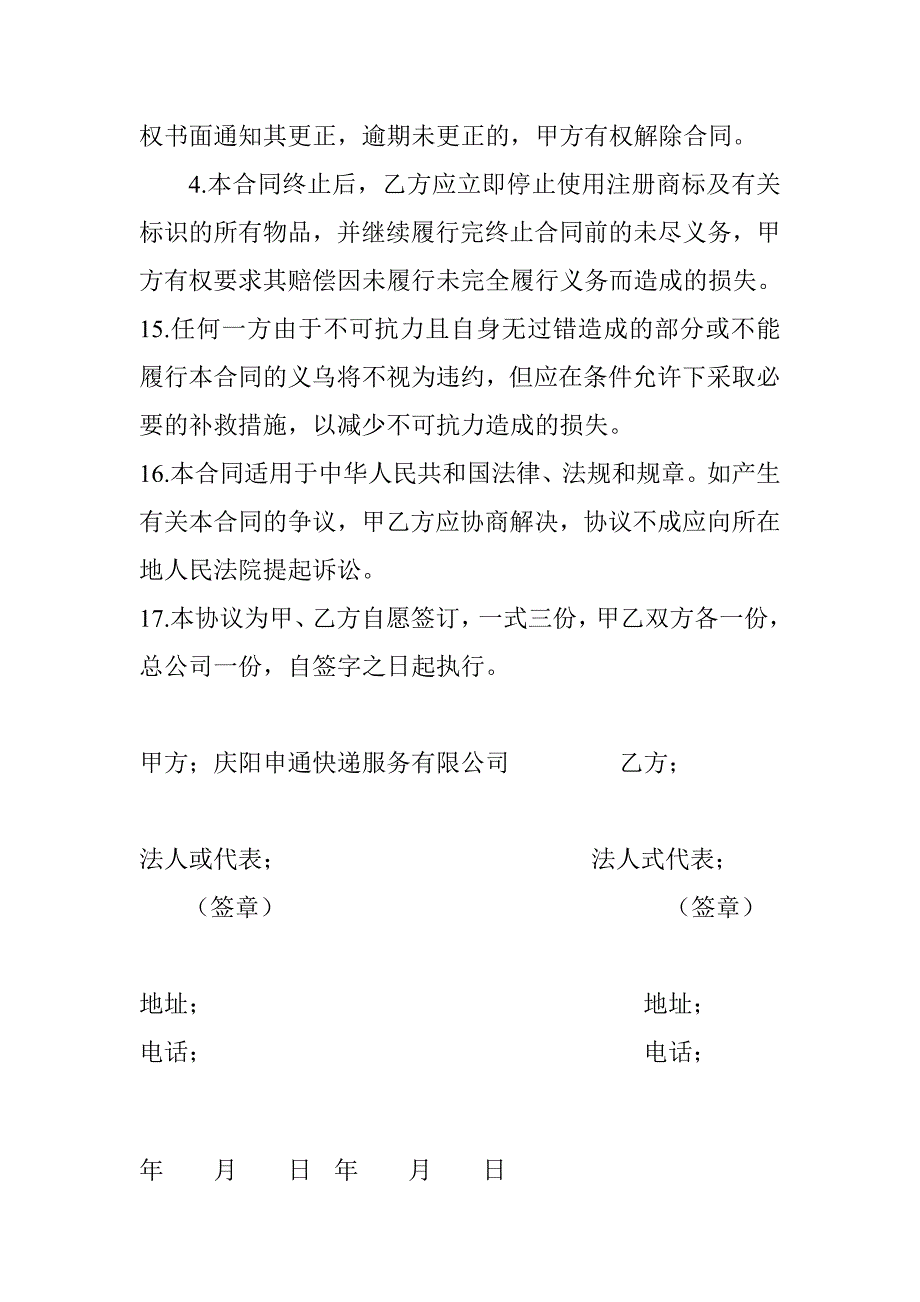 承包区网点加盟合同_第4页