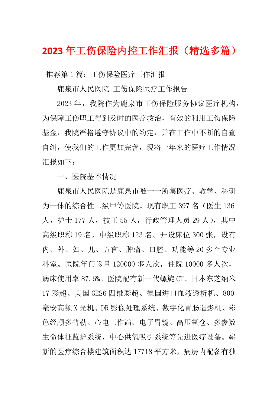 2023年工伤保险内控工作汇报（精选多篇）_第1页