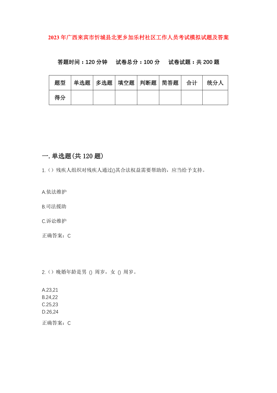 2023年广西来宾市忻城县北更乡加乐村社区工作人员考试模拟试题及答案_第1页