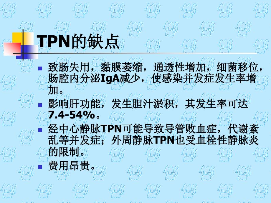 《肠外营养疗法》PPT课件_第3页