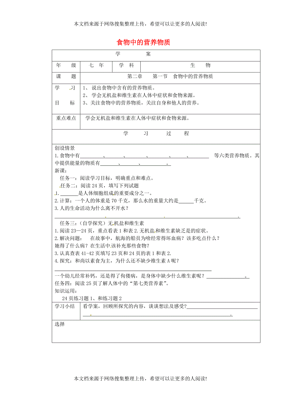 七年级生物下册 第四单元 第二章 第一节 食物中的营养物质学案1 （新版）新人教版_第1页