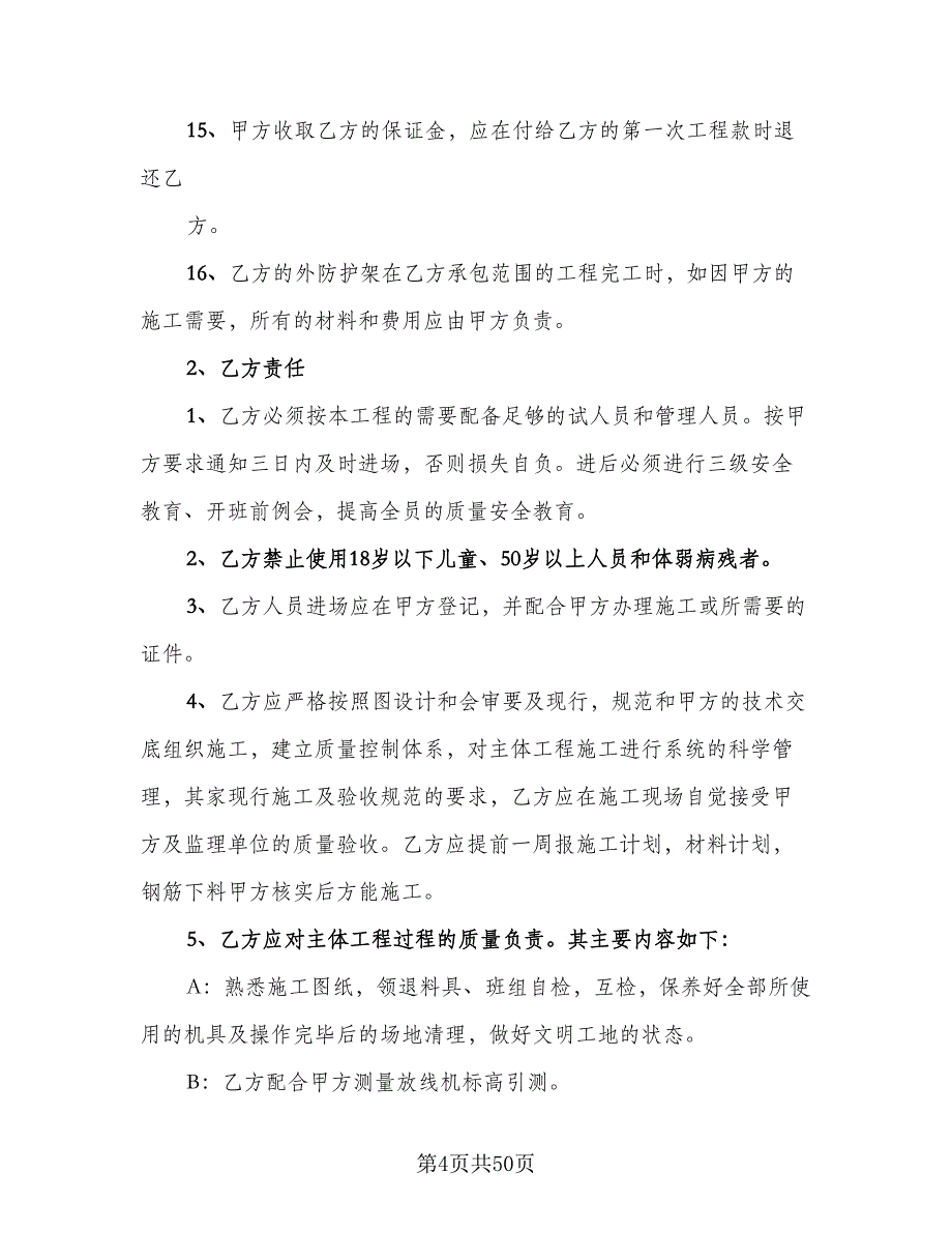 工程劳务承包协议书律师版（九篇）_第4页