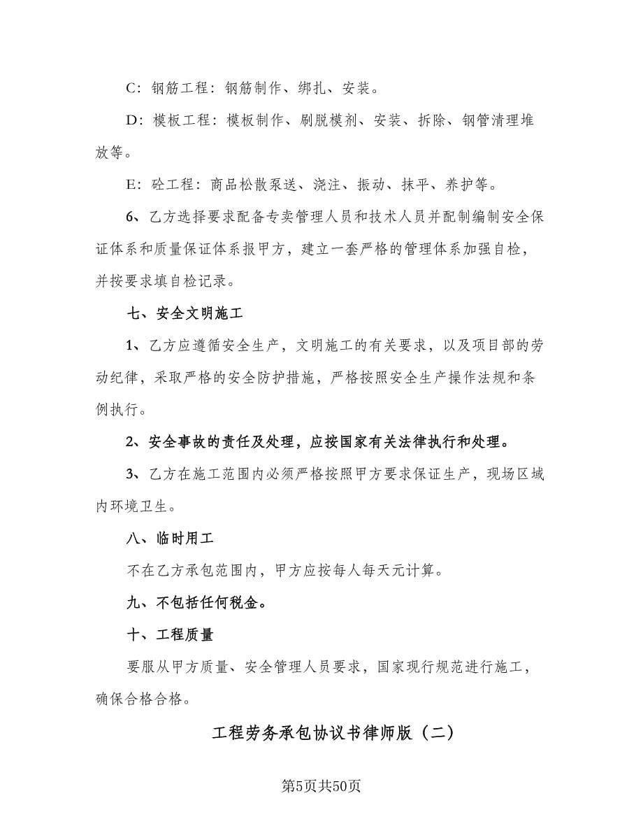 工程劳务承包协议书律师版（九篇）_第5页