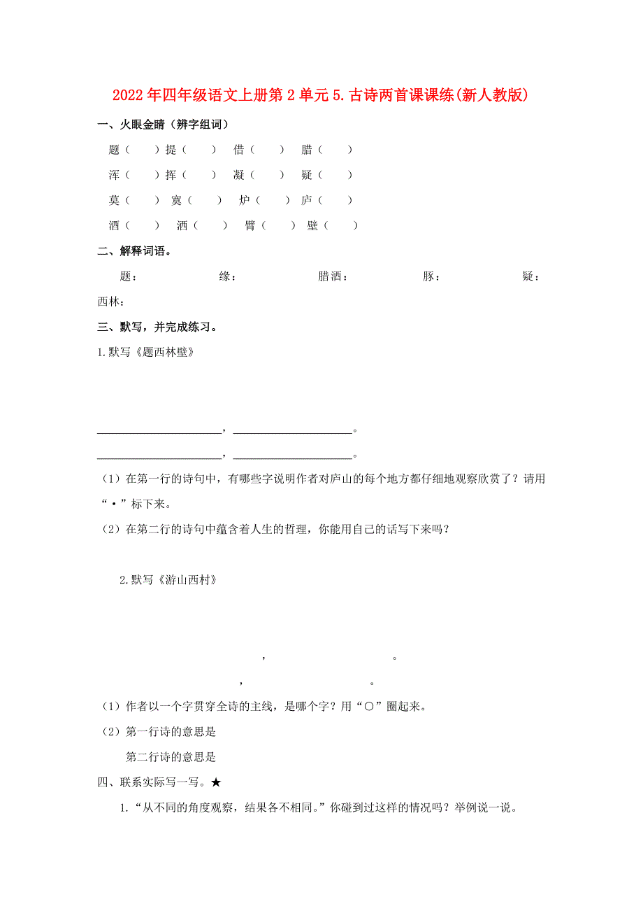 2022年四年级语文上册第2单元5.古诗两首课课练(新人教版)_第1页