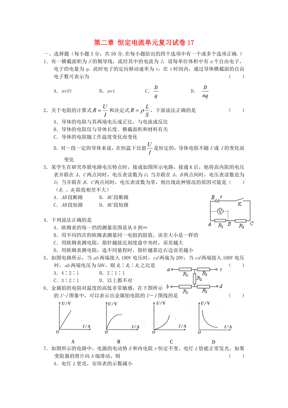 高中物理第七章恒定电流单元综合练习试卷15新人教版选修31_第1页