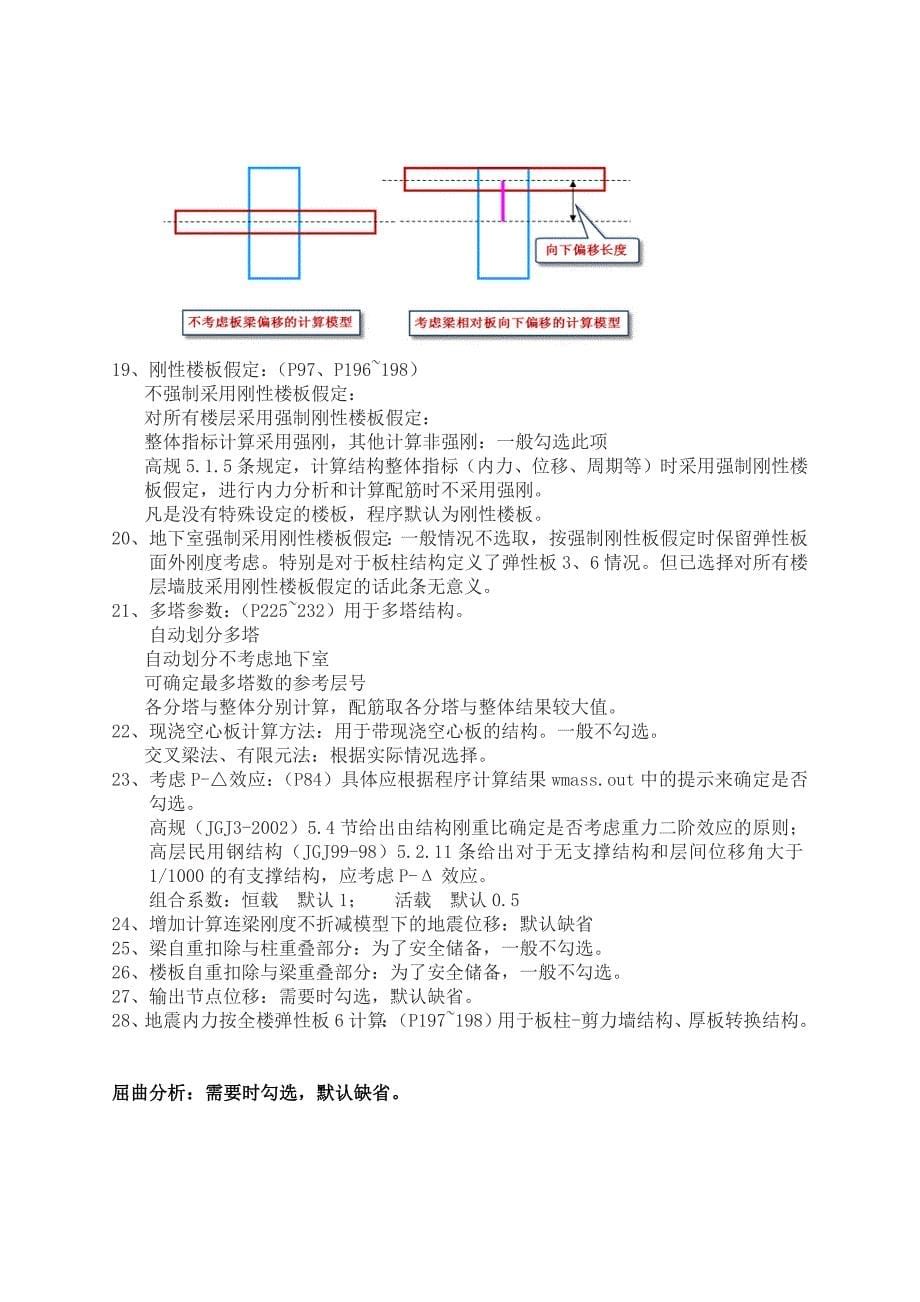 YJK参数设置详细解析-yjk 刚性楼板_第5页