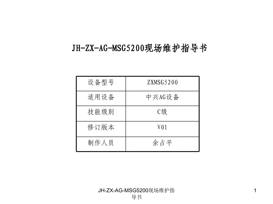 JHZXAGMSG5200现场维护指导书课件_第1页