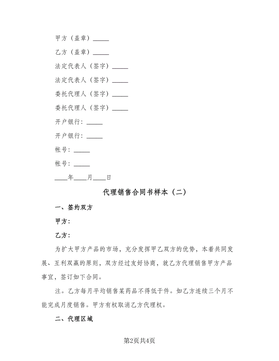 代理销售合同书样本（2篇）.doc_第2页