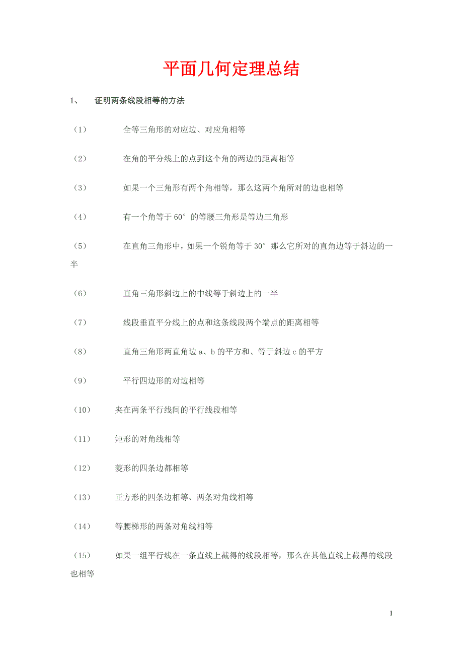 证明线段相等角相等平行垂直的方法_Microsoft_Word_文档.doc_第1页