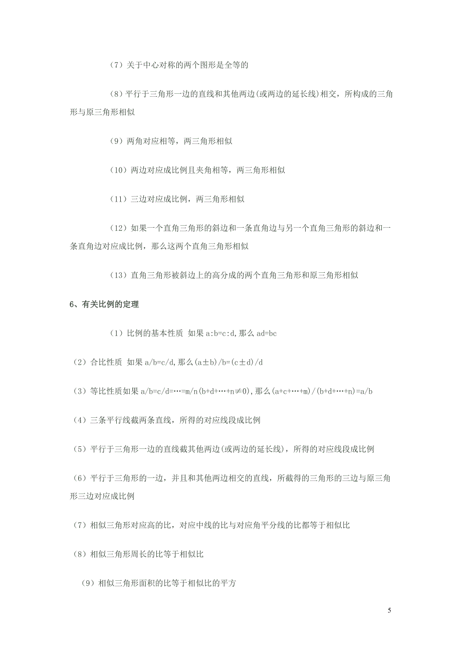 证明线段相等角相等平行垂直的方法_Microsoft_Word_文档.doc_第5页