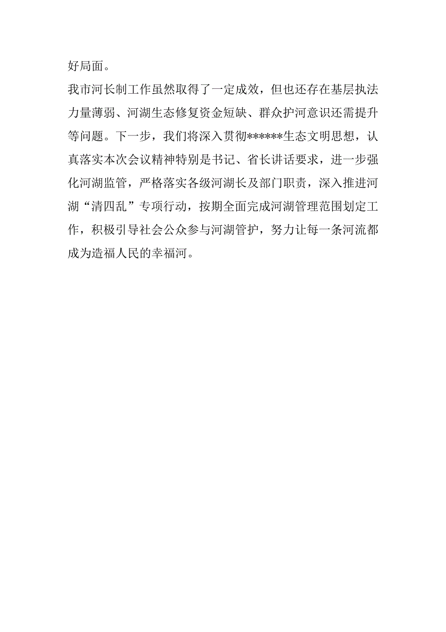 2023年年河湖长制工作会议交流发言（完整）_第4页