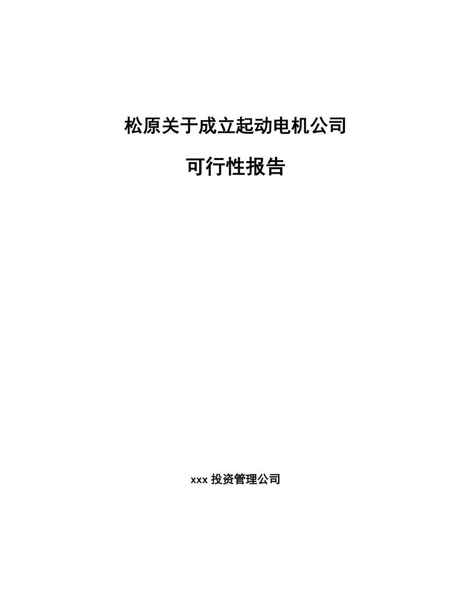 松原关于成立起动电机公司报告_第1页