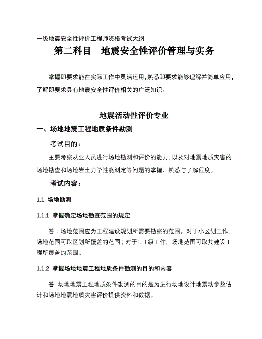 安评考试大纲地震活动性专业解释_第1页