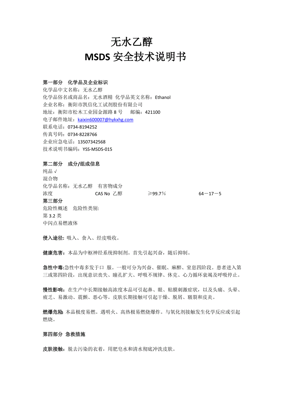 无水乙醇安全技术说明书_第1页