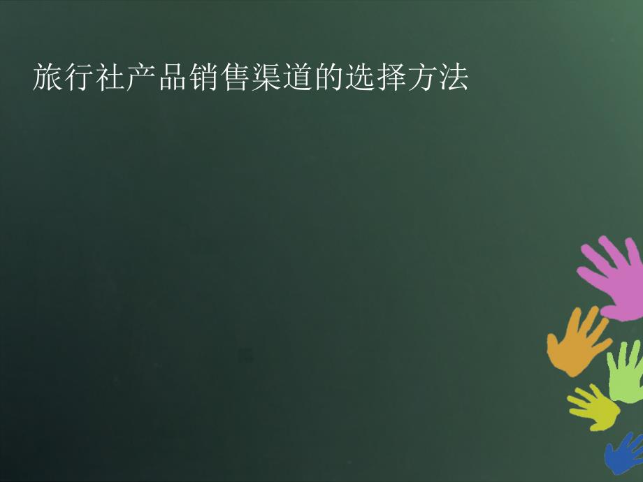 旅行社产品销售渠道选择方法_第1页
