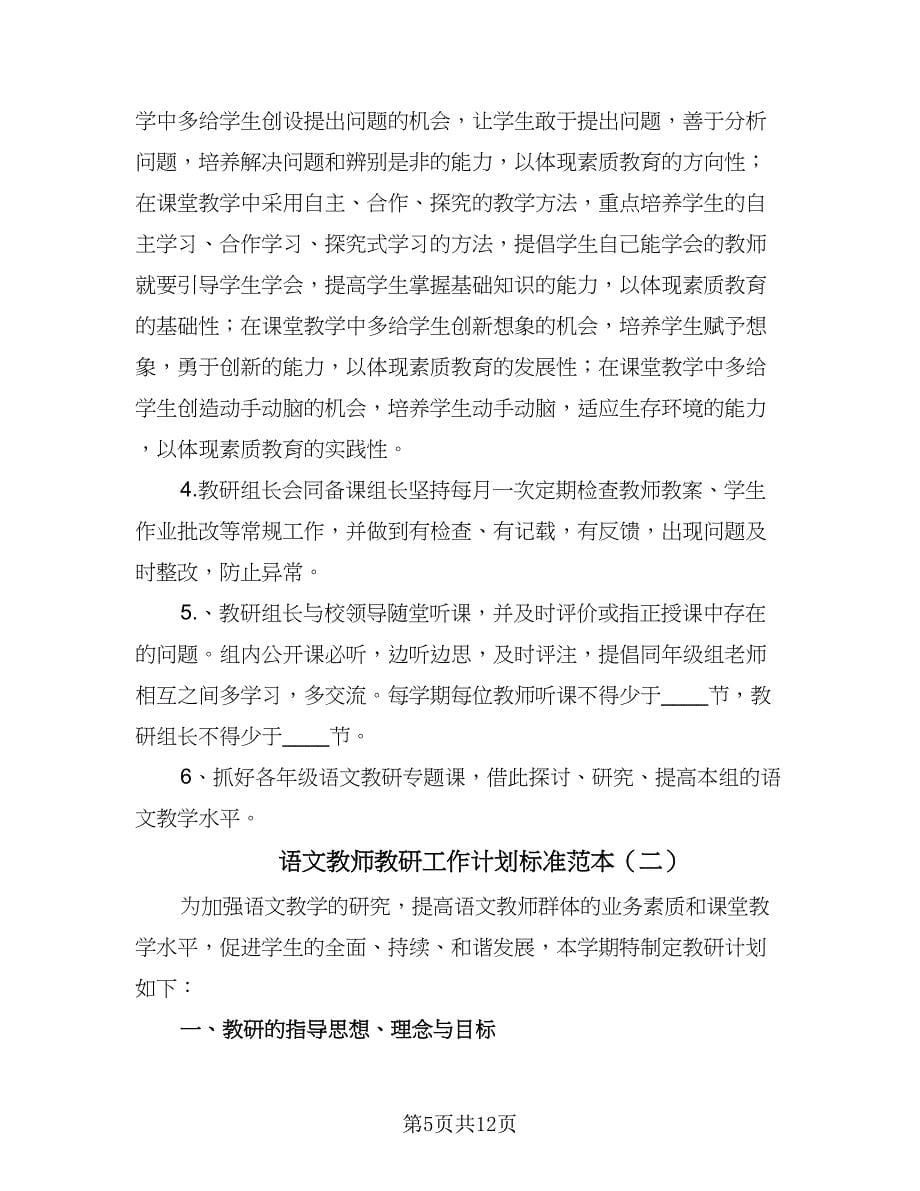 语文教师教研工作计划标准范本（四篇）.doc_第5页