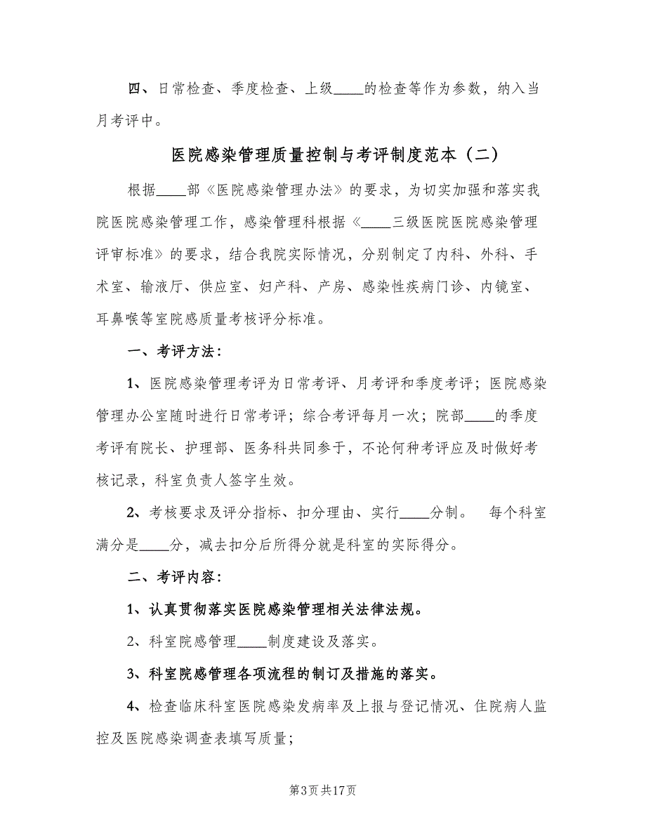 医院感染管理质量控制与考评制度范本（10篇）_第3页