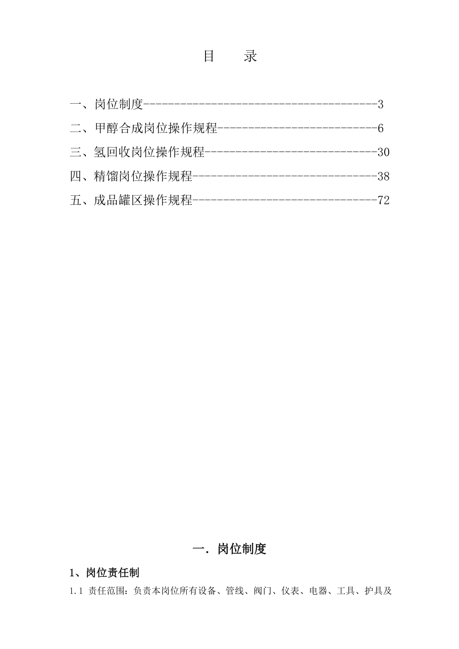 内蒙古煤制甲醇合成车间甲醇工段操作法06版_第3页