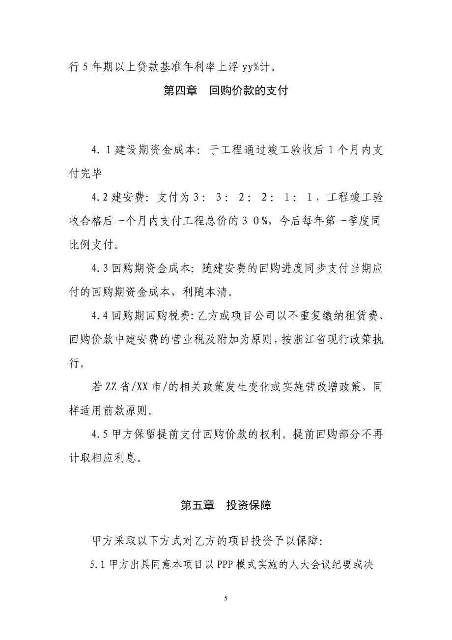 PPP政府投资建设框架协议_第5页