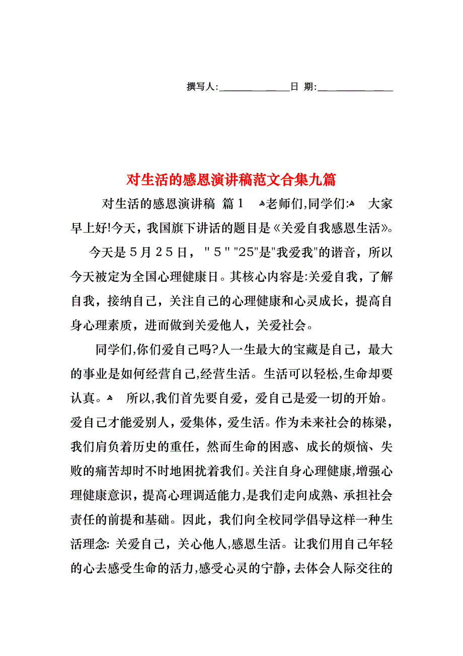 对生活的感恩演讲稿范文合集九篇_第1页