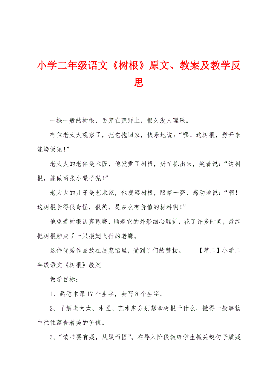 小学二年级语文《树根》原文教案及教学反思.docx_第1页