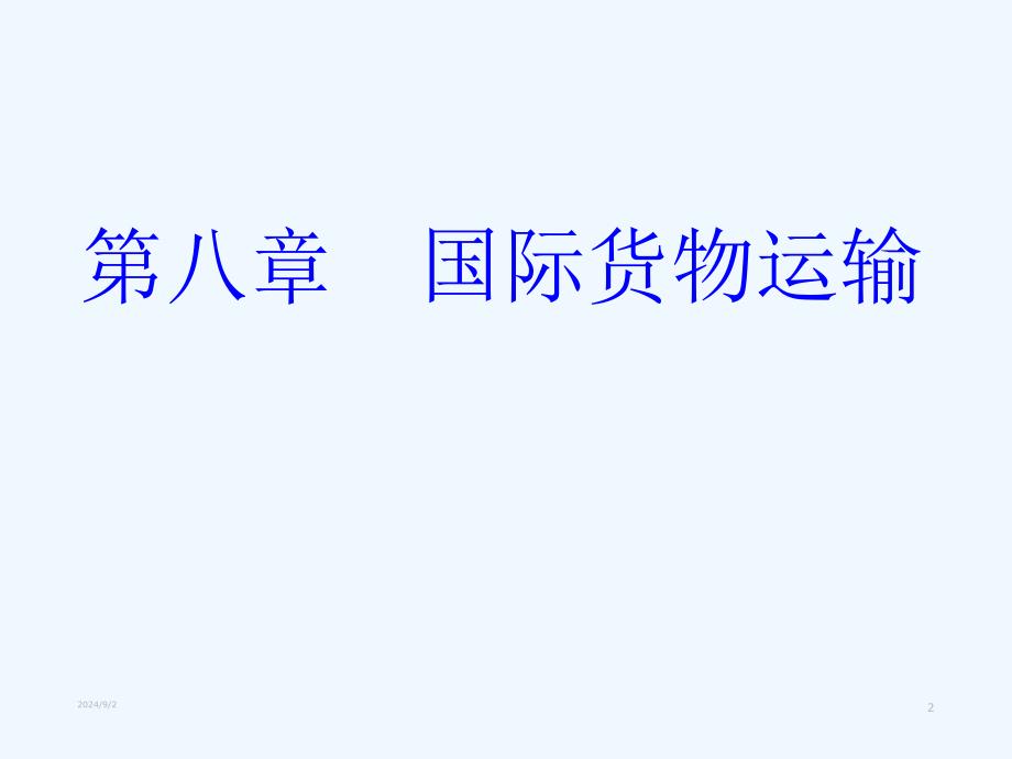 国际贸易实务案例国际货物运输课件_第2页