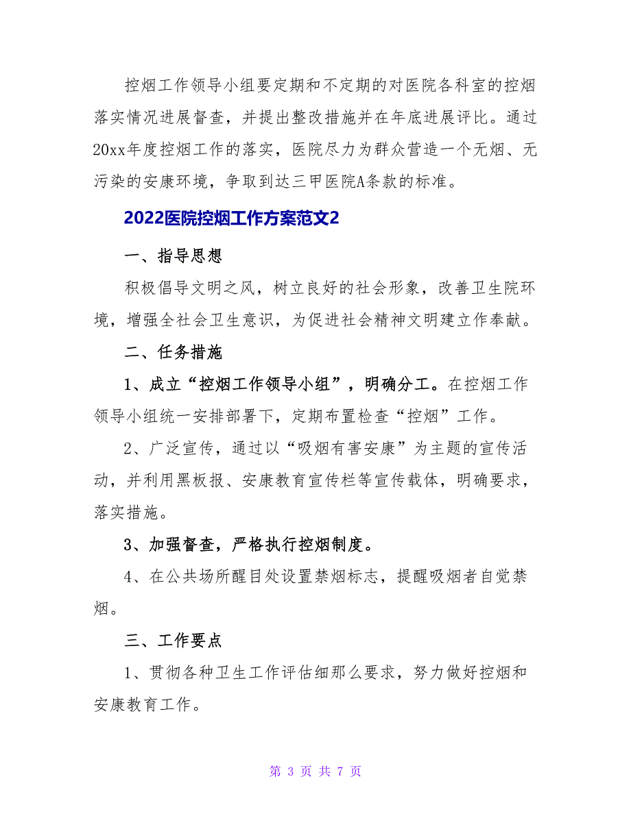 2022医院控烟工作计划范文三篇_第3页