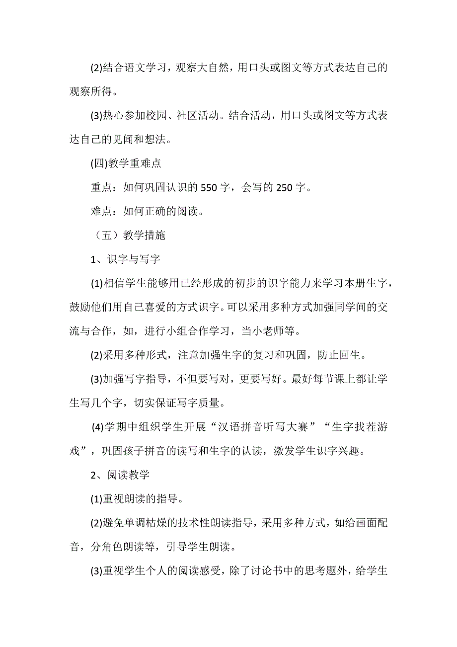 新部编版一年级语文下册教学计划范文_第4页