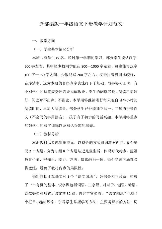 新部编版一年级语文下册教学计划范文