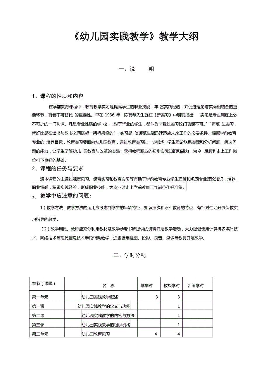 《幼儿园实践教学指导》教学大纲(幼师专业)_第1页