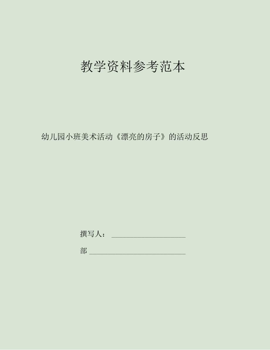 幼儿园小班美术活动漂亮的房子的活动反思_第1页