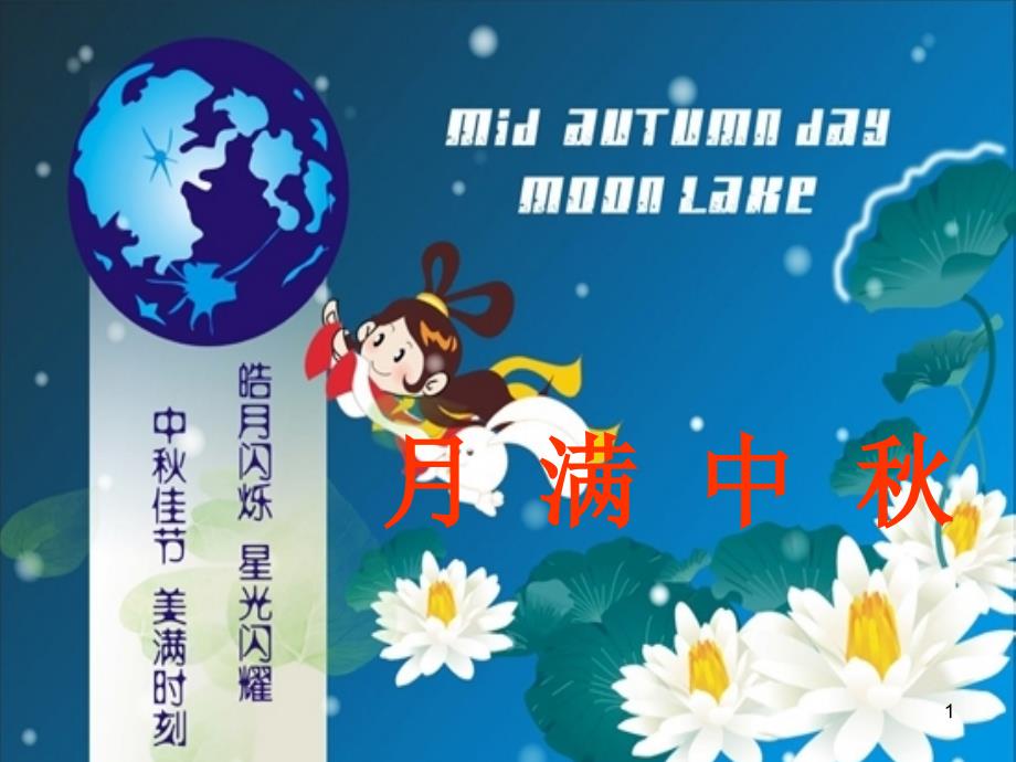 六年级综合实践中节_第1页