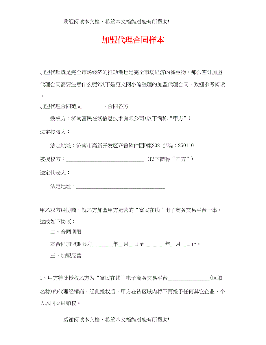 2022年加盟代理合同样本_第1页