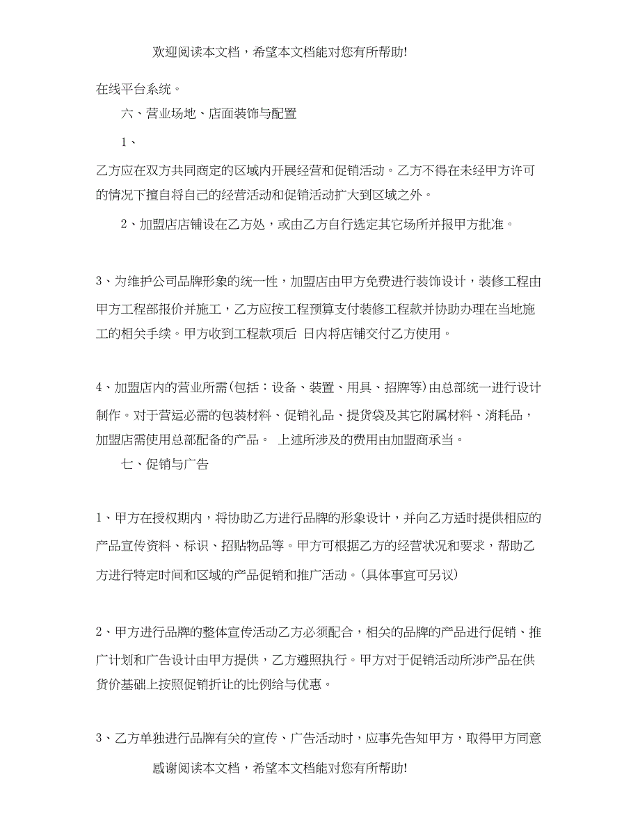 2022年加盟代理合同样本_第4页