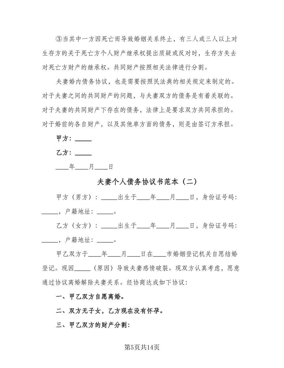 夫妻个人债务协议书范本（六篇）.doc_第5页