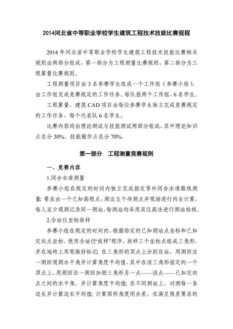 河北省中等职业学校学生建筑工程技术技能比赛规程_第1页