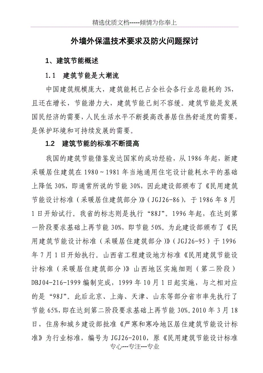 外墙外保温技术要求及防火问题探讨_第1页