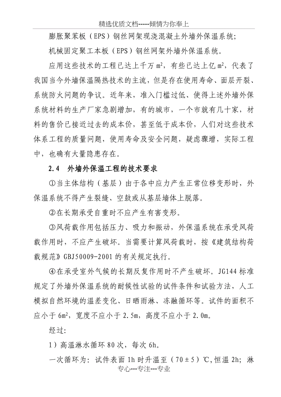 外墙外保温技术要求及防火问题探讨_第4页