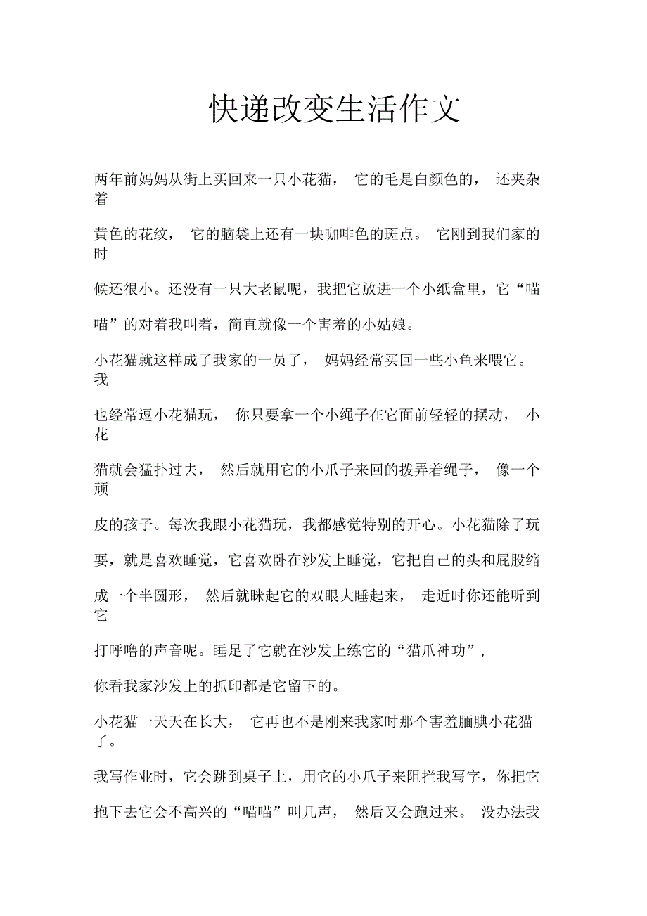 快递改变生活作文_第1页