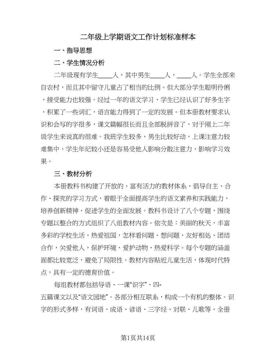 二年级上学期语文工作计划标准样本（三篇）.doc_第1页