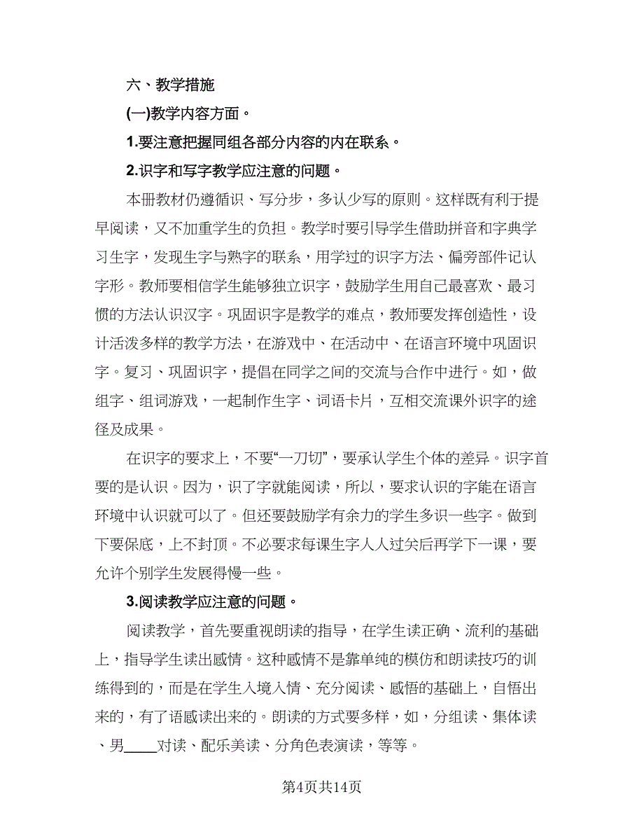 二年级上学期语文工作计划标准样本（三篇）.doc_第4页