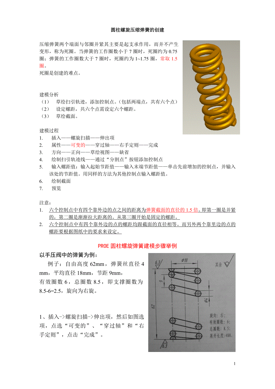 压缩弹簧的画法与装配方法 (3).doc_第1页