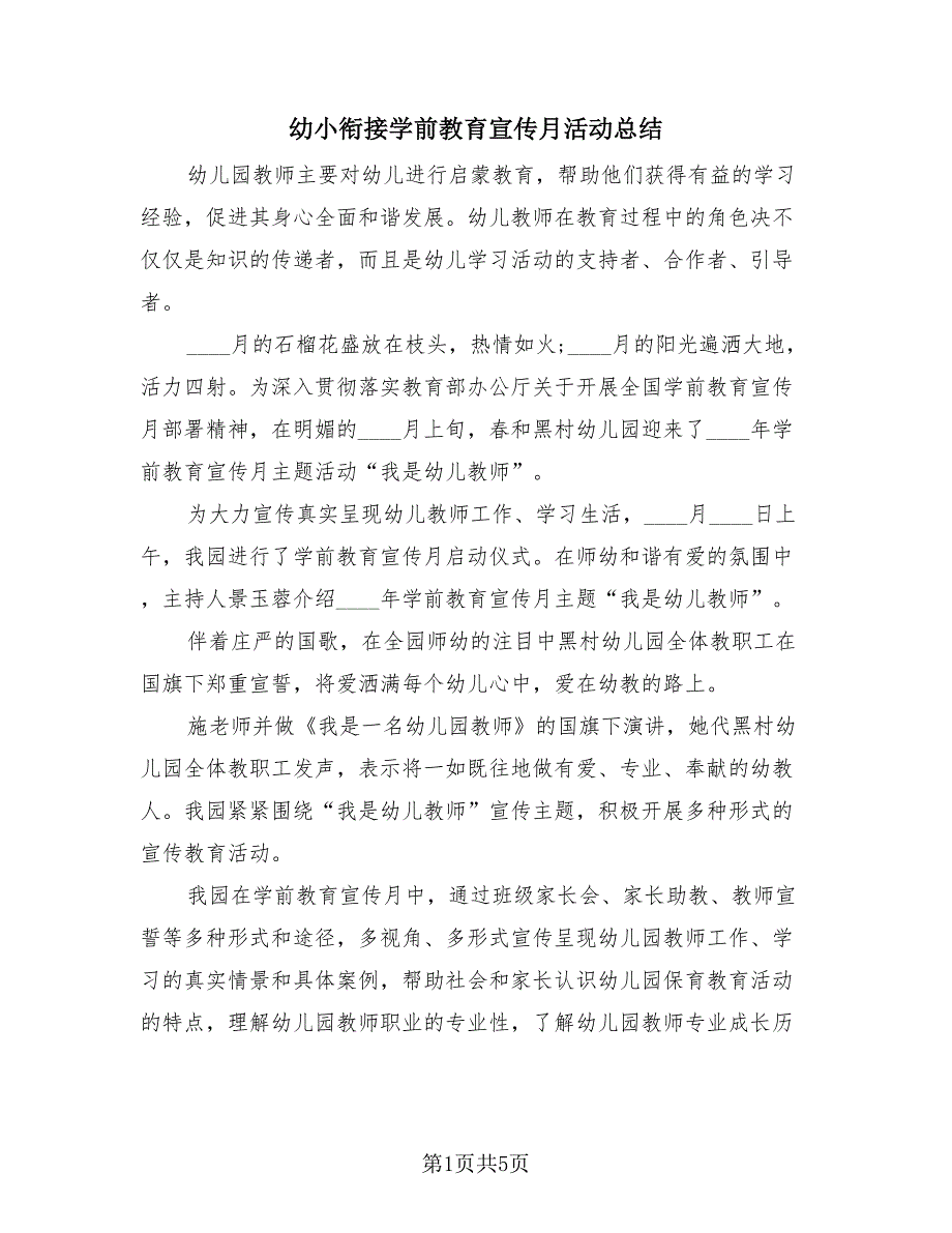 幼小衔接学前教育宣传月活动总结（2篇）.doc_第1页