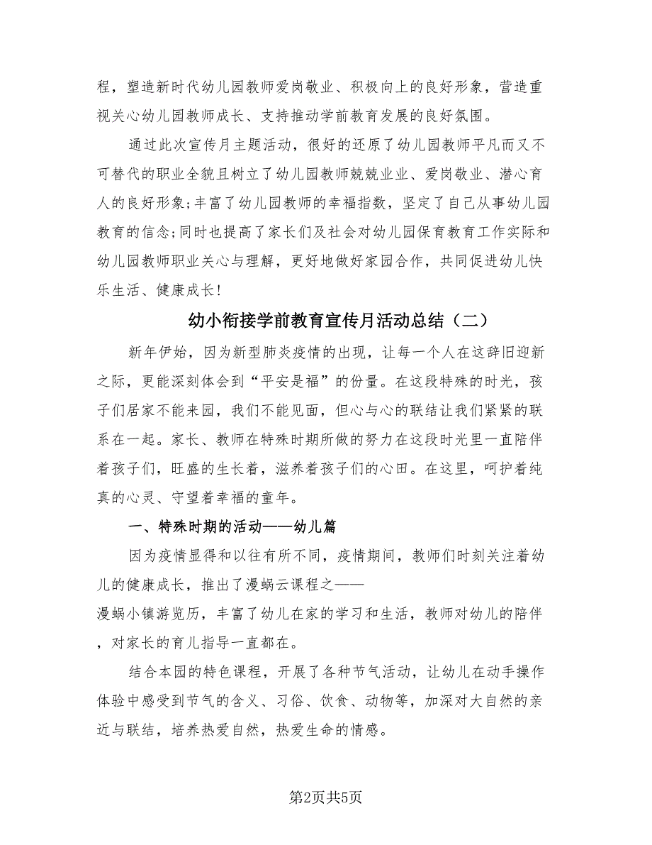 幼小衔接学前教育宣传月活动总结（2篇）.doc_第2页