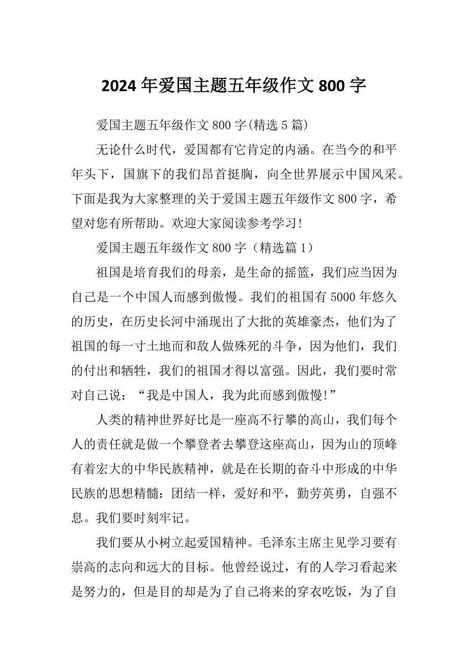 2024年爱国主题五年级作文800字_第1页