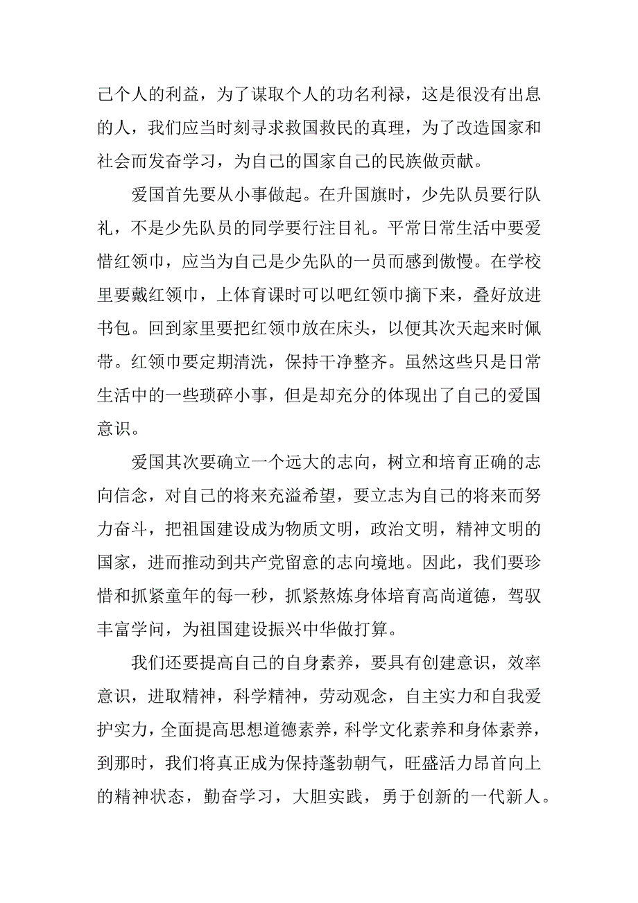 2024年爱国主题五年级作文800字_第2页