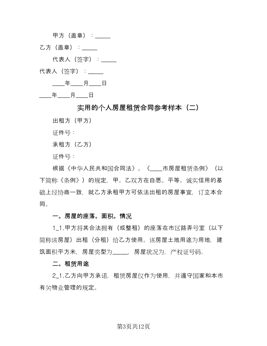 实用的个人房屋租赁合同参考样本（4篇）.doc_第3页