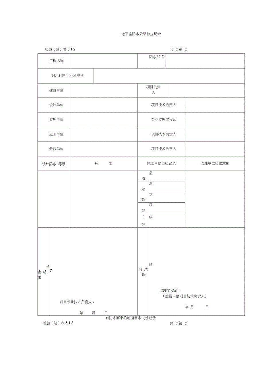 地下室防水效果检查记录_第1页