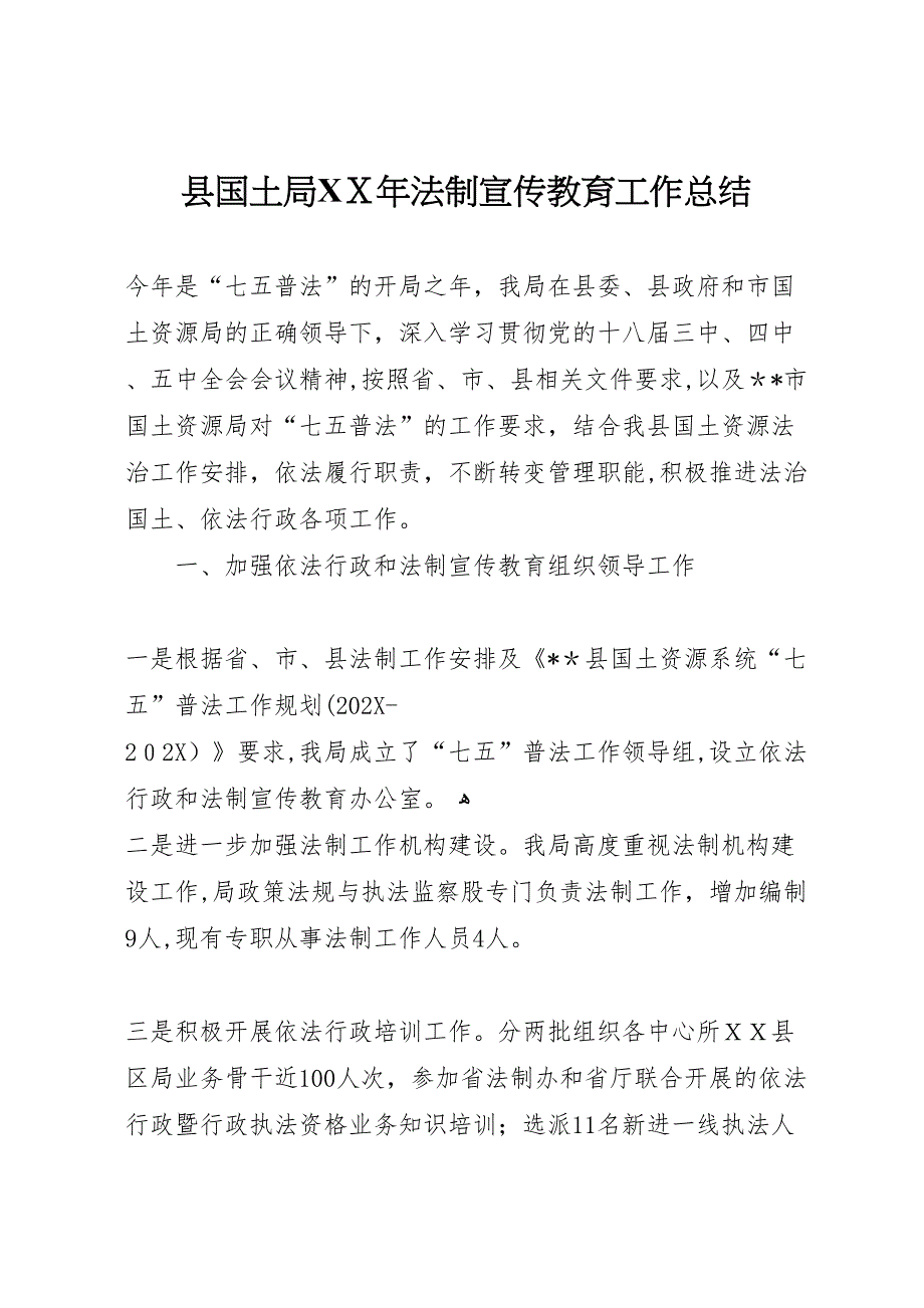 县国土局年法制宣传教育工作总结_第1页