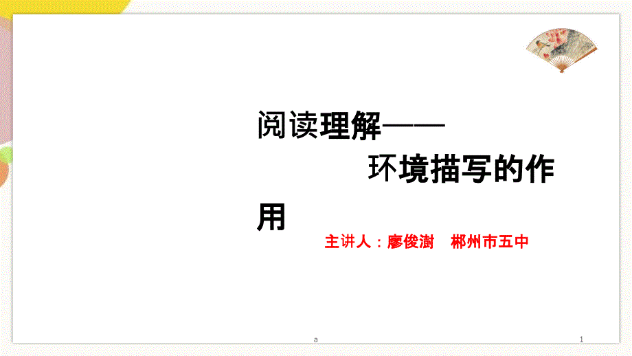 阅读理解环境描写的作用_第1页